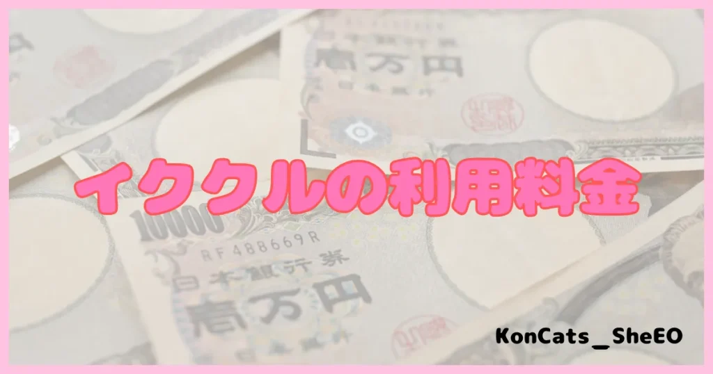 イククル　パパ活 　パパ活アプリ　利用料金